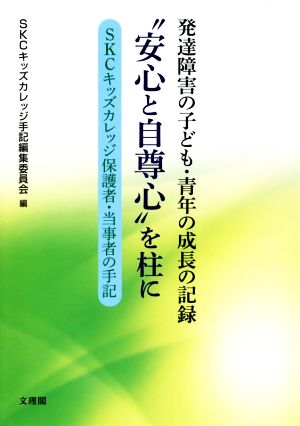 発達障害の子ども・青年の成長の記録“安心と自尊心