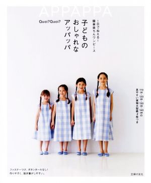 子どものおしゃれなアッパッパ1日でぬえる！簡単楽ちんワンピース