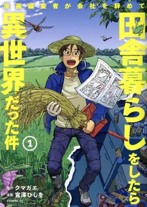 漫画編集者が会社を辞めて田舎暮らしをしたら異世界だった件(1) イブニングKC