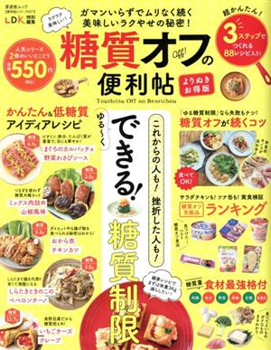 糖質オフの便利帖 よりぬきお得版 晋遊舎ムック 便利帖シリーズ077