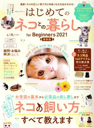 はじめてのネコとの暮らし for Beginners(2021 最新版) 100%ムックシリーズ