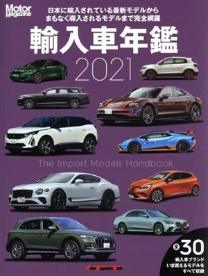 輸入車年鑑(2021) 日本に輸入されている最新モデルからまもなく導入されるモデルまで完全網羅 Motor Magazine Mook