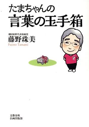 たまちゃんの言葉の玉手箱 文藝春秋企画出版