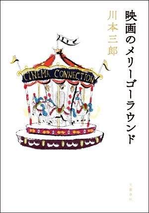 映画のメリーゴーラウンド