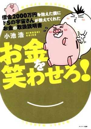 お金を笑わせろ！ 借金2000万円を抱えた僕にドSの宇宙さんが教えてくれたお金の取扱説明書