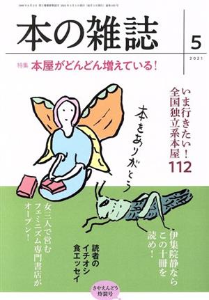 本の雑誌 さやえんどう炸裂号(455号 2021-5) 特集 本屋がどんどん増えている！