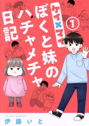 ケイ×マイ ぼくと妹のハチャメチャ日記(1) オフィスユーC