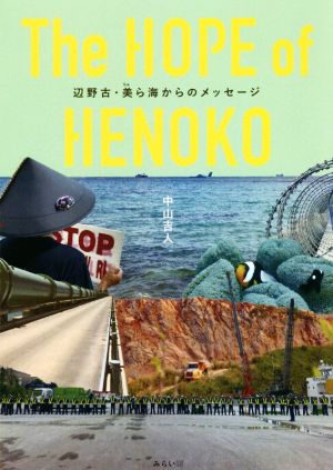 The HOPE of HENOKO 辺野古・美ら海からのメッセージ