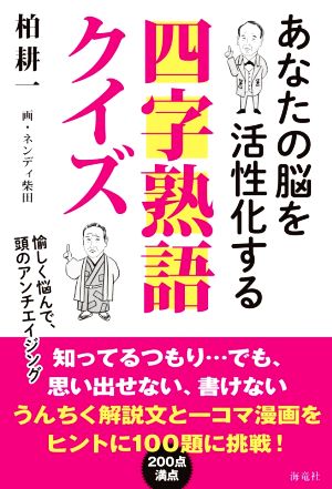 四字熟語クイズ あなたの脳を活性化する