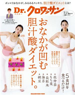 おなかが凹む、胆汁酸ダイエット。 MAGAZINE HOUSE MOOK Dr.クロワッサン