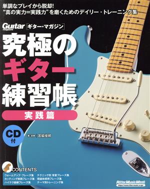 究極のギター練習帳 実践篇 大型増強版 Rittor Music Mook Guitar magaz