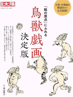 鳥獣戯画 決定版 「絵の原点」にふれる 別冊太陽