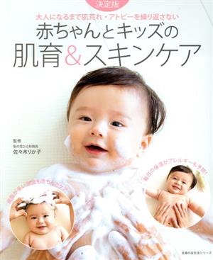 赤ちゃんとキッズの肌育&スキンケア 主婦の友生活シリーズ