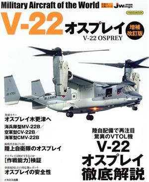 V-22オスプレイ 増補改訂版 イカロスmook 世界の名機シリーズ