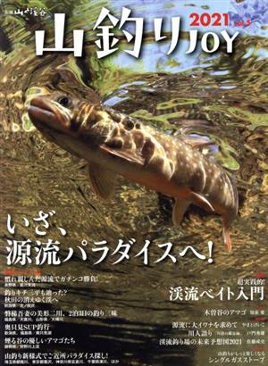 山釣りJOY(2021 vol.5) 別冊山と溪谷