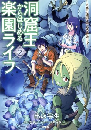 洞窟王からはじめる楽園ライフ(2) 万能の採掘スキルで最強に!? MFC
