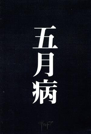 五月病(限定豪華盤)(CD+DVD)