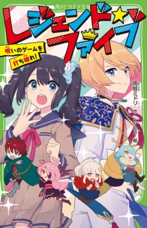 レジェンド☆ファイブ呪いのゲームを打ち破れ！角川つばさ文庫