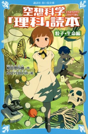 空想科学「理科」読本 粒子・生命編 講談社青い鳥文庫