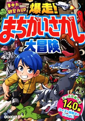 集中力・観察力UP 爆走！まちがいさがし大冒険