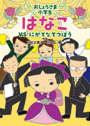 おじょうさま小学生 はなこ VS にがてなてつぼう おはなしトントン