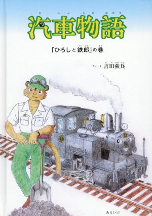 汽車物語 「ひろしと鉄郎」の巻おでかけBOOK