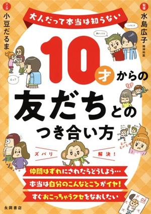 10才からの友だちとのつき合い方 大人だって本当は知らない