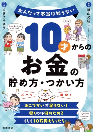 10才からのお金の貯め方・つかい方 大人だって本当は知らない