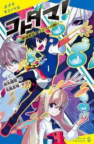 コトダマ！(1) 絶体絶命！クグツとの戦い ポプラキミノベル