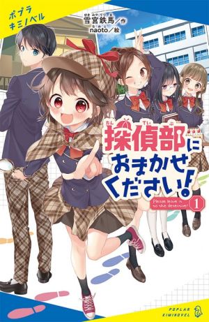 探偵部におまかせください！(1) ポプラキミノベル