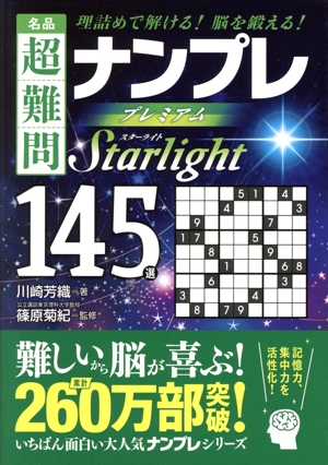 名品 超難問ナンプレプレミアム145選 Starlight 理詰めで解ける！脳を鍛える！