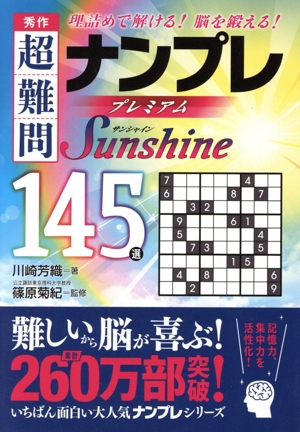 秀作 超難問ナンプレプレミアム145選 Sunshine 理詰めで解ける！脳を鍛える！