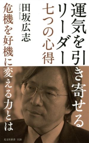 運気を引き寄せるリーダー 七つの心得 危機を好機に変える力とは 光文社新書