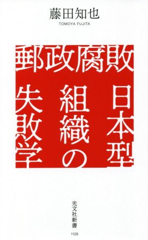 郵政腐敗 日本型組織の失敗学光文社新書