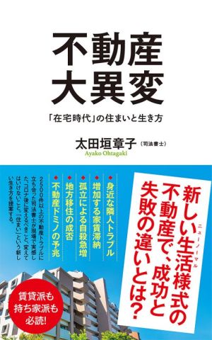 不動産大異変「在宅時代」の住まいと生き方ポプラ新書