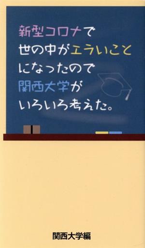 新型コロナで世の中がエラいことになったので関西大学がいろいろ考えた。