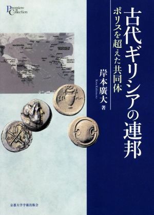 古代ギリシアの連邦 ポリスを超えた共同体 プリミエ・コレクション111