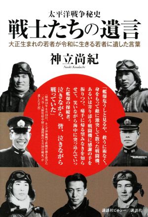 太平洋戦争秘史 戦士たちの遺言 大正生まれの若者が令和に生きる若者に遺した言葉