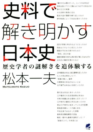 史料で解き明かす日本史 歴史学者の謎解きを追体験する