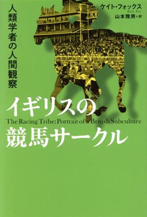 イギリスの競馬サークル 人類学者の人間観察