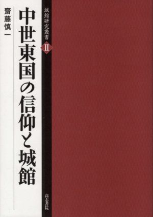 中世東国の信仰と城館 城館研究叢書Ⅱ