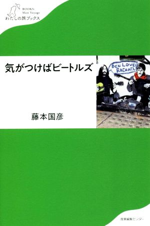 気がつけばビートルズ わたしの旅ブックス