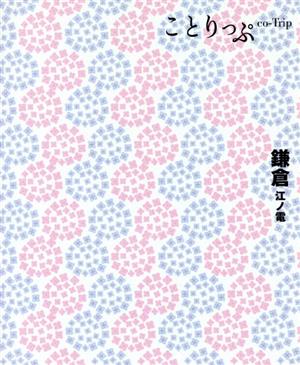 鎌倉 江ノ電 ことりっぷ