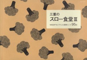 三重のスロー食堂(Ⅲ) NAGIがセレクトした食事どころ95店