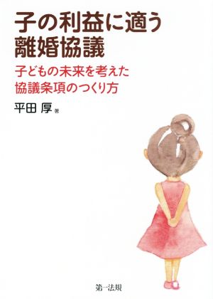 子の利益に適う離婚協議 子どもの未来を考えた協議条項のつくり方