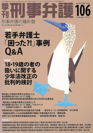 季刊 刑事弁護 刑事弁護の羅針盤(No.106) 特集 若手弁護士「困った！」事例Q&A/18・19歳の者の扱いに関する少年法改正の批判的検討