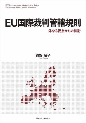 EU国際裁判管轄規則 外なる視点からの検討 関西学院大学研究叢書