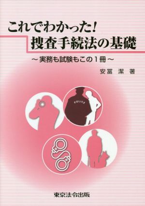 これでわかった！捜査手続法の基礎 実務も試験もこの1冊