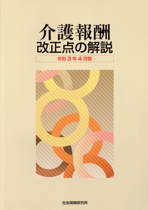 介護報酬 改正点の解説(令和3年4月版)