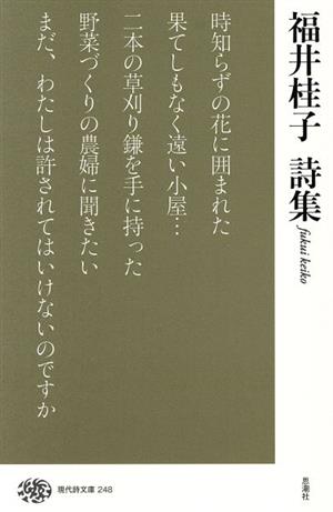 福井桂子詩集 現代詩文庫248巻